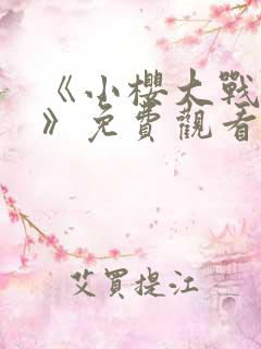 《小樱大战鸣人》免费观看