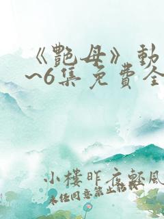 《艳母》动漫1~6集免费全集在线观