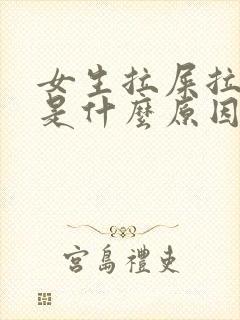 女生拉屎拉出血是什么原因