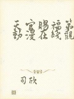 天官赐福第二季动漫在线观看完整版免费