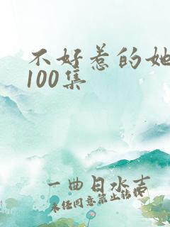 不好惹的她短剧100集