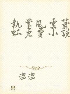 执掌风云萧峥陈虹免费小说