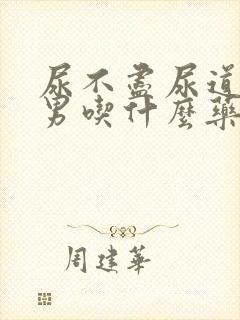 尿不尽尿道刺痛男吃什么药物