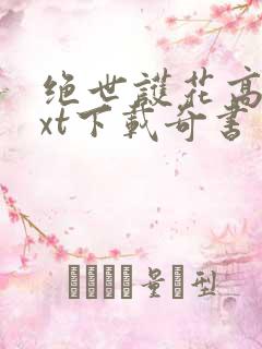 绝世护花高手txt下载奇书网