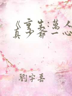 《重生:万人嫌真少爷一心等死》
