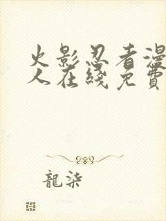 火影忍者漫画同人在线免费看