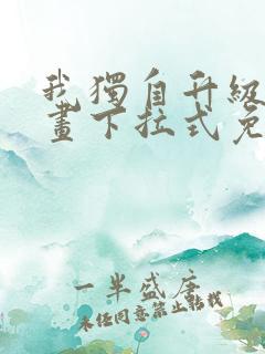 我独自升级六漫画下拉式免费