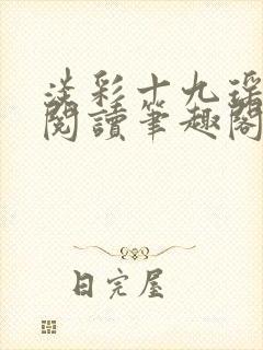 淡彩十九瑶免费阅读笔趣阁