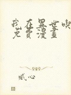 我在异世吃软饭免费漫画