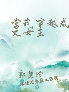 当我穿越成po文女主