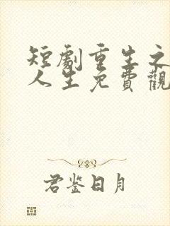 短剧重生之圆满人生免费观看