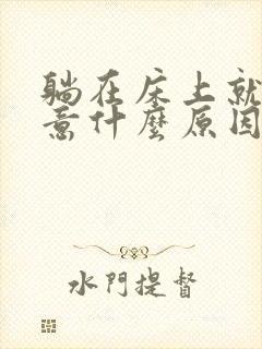 躺在床上就有尿意什么原因