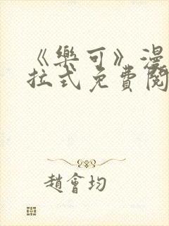 《乐可》漫画下拉式免费阅读