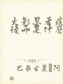 火影忍者疾风传后面是什么传