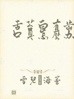 舌苔白有齿痕有口臭怎么办