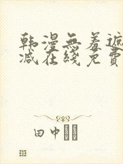 韩漫无羞遮无删减在线免费看