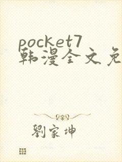 pocket7韩漫全文免费阅读