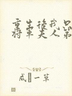 重生后我只想做将军夫人第23集