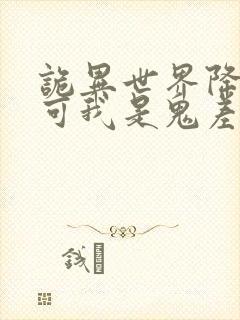 诡异世界降临 可我是鬼差呀