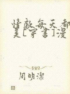 情敌每天都在变美[穿书]漫画免费下拉漫画六