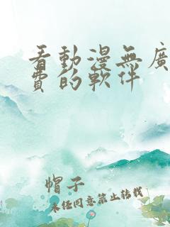 看动漫无广告免费的软件