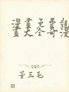 漫画免费观看漫画大全奇漫屋