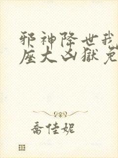 邪神降世我有一座大凶狱免费观看