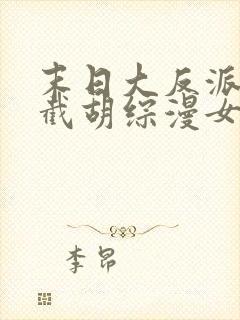 末日大反派:从截胡综漫女主开始