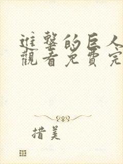 进击的巨人在线观看免费完整观看