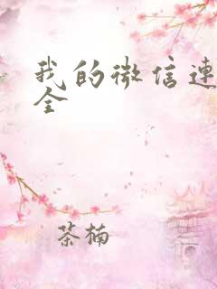 我的微信连三界全