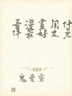 看漫画用什么软件最好又免费的