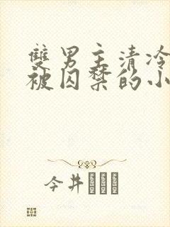 双男主清冷仙尊被囚禁的小说