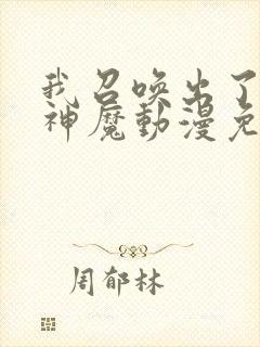 我召唤出了诸天神魔动漫免费观看全集