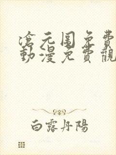 沧元图免费观看动漫免费观看全集