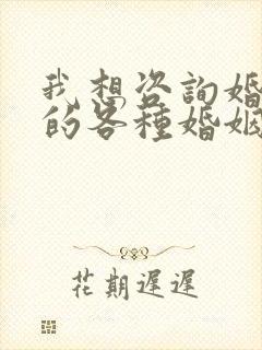 我想咨询婚姻法的各种婚姻法