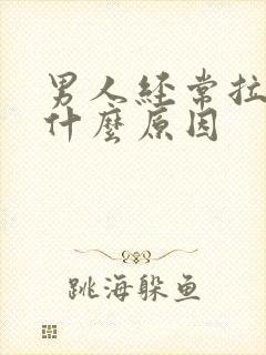 男人经常拉尿是什么原因