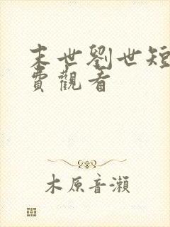 末世刘世短剧免费观看