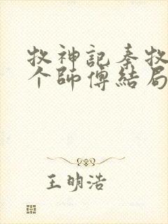 牧神记秦牧的几个师傅结局