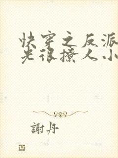 快穿之反派白月光很撩人小说完整