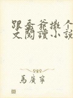 跟乔爷撒个娇全文阅读小说