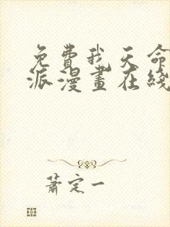 免费我天命大反派漫画在线看