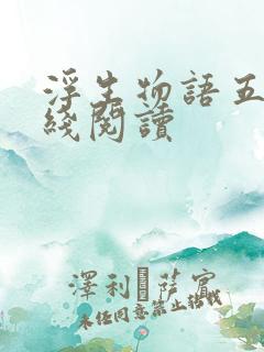 浮生物语五下在线阅读