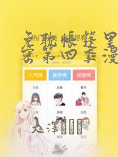 免耽帐篷里的秘密第四季漫画