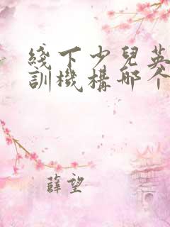 线下少儿英语培训机构哪个比较好