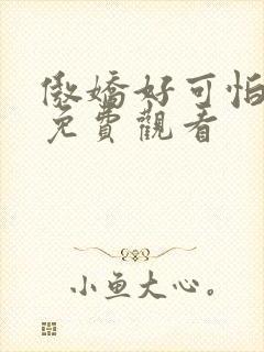 傲娇好可怕动漫免费观看