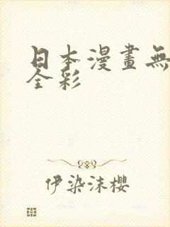 日本漫画无遮挡全彩