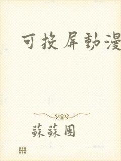 可投屏动漫软件