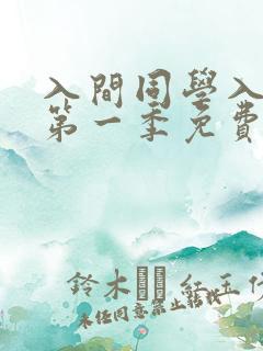 入间同学入魔了第一季免费观看全集动漫