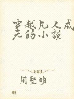 穿越凡人成李化元的小说