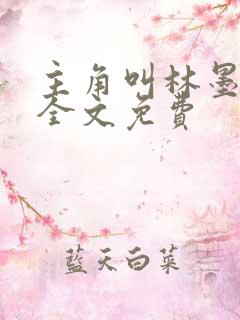 主角叫林墨小说全文免费